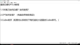 【9月1日最新】Codex安装 白嫖GPT5.6教程 100%有效！