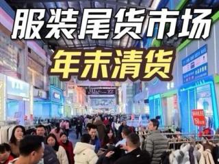 广州石井服装尾货市场年末清货！
