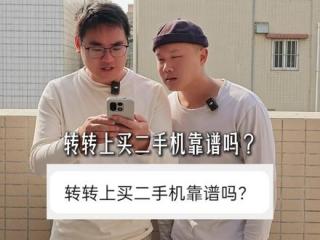 二手机怕被坑?如何买?靠谱又划算? #数码科技 #安卓 #二手手机 #转转 #iphone