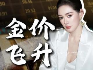 黄金突破历史新高，还值得入手吗？
#黄金 #金价 #经济 #零距离看懂财经