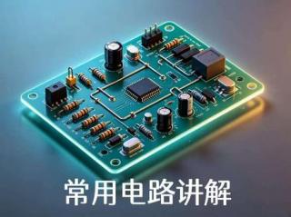 第一课：线性稳压器-电子设计基础—常用电路讲解 第一课：线性稳压器-电子设计基础—常用电路讲解 
电子设计系列基础课程，常用电路讲解系列#课程 #电子元器件 #电子技术 #嵌入式 #电子工