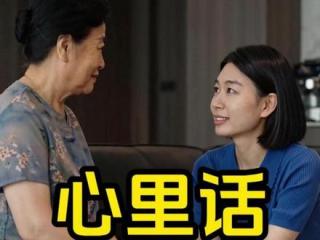 对婆婆说的一些心里话#记录真实生活 #婆媳 #心里话