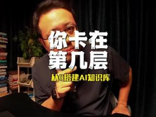 从零搭建AI知识库 一直在用AI，但总觉得也就那样？ 
你可能是没用对，更可能是不知道自己在哪一层。 
AI知识库分7层，从低到高： 
L1·对话查询 —— 当搜索引擎用，给思路
 L2·Agent干活 —— 