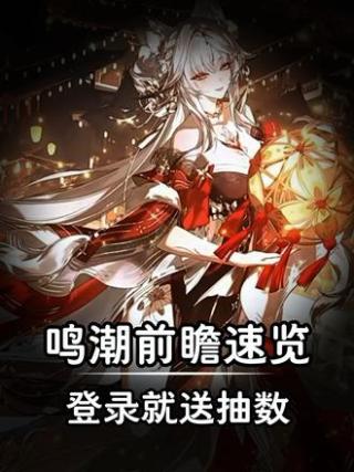 鸣潮前瞻速览，中秋庆典节目如约而至#鸣潮 #鸣潮新版本前瞻 #潮起鸣歌唤远航  #鸣潮景燃 #鸣潮清宵