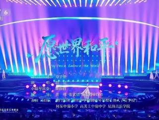2026湾区升明月大合唱《愿世界和平》由王力宏、周深、单依纯、窦靖童、檀健次、王嘉尔、周笔畅、陈楚生、黄子弘凡、孟子义、刘雨昕、欧阳娜娜、周兴哲、刘涛等一起演唱。
“愿世界和平