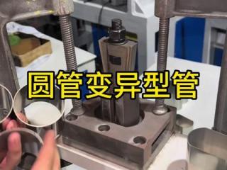 圆管变异型管什么样的模具才算真技术？#圆管变异型管 #圆管变椭圆管 #胀管机  #机加工随拍⚙️#涨型机