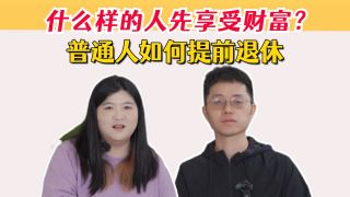打工是无法财富自由的，普通人实现财富自由的真相【喻颖正x姜Dora】
