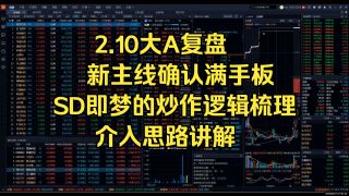 2.10大A复盘 新主线确认满手板，seedance的炒作逻辑梳理，介入思路讲解