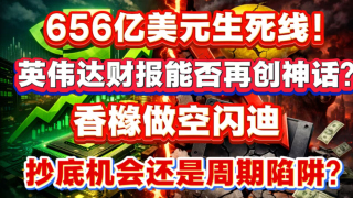 656亿美元生死线！英伟达财报能否再创神话？香橼做空闪迪：抄底机会还是周期陷阱？