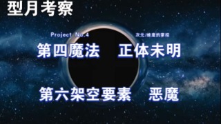 【型月考察】正体不明的“第四魔法”与第六架空要素“恶魔”，真性恶魔的性质