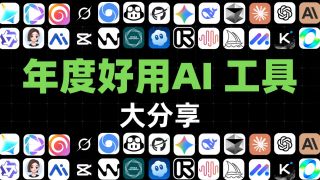 2025年AI工具年度终极盘点【无脑爽看】