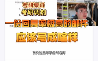 考研复试考研调剂，给老师发邮件说点啥更有效！！！