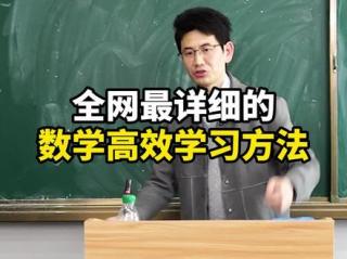数学为什么学不好，因为你没找对方法，一节课，让你了解什么是最高效的学习方法
