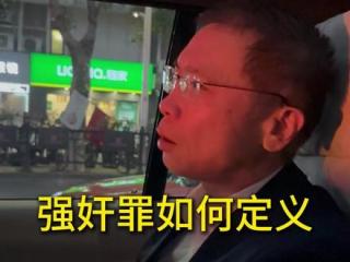 你说强奸就是强奸？ #律师 #个人观点 #法律