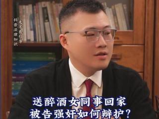 送醉酒女同事回家，被告强奸如何辩护？﻿#法律咨询 #刑事律师 #刑事辩护