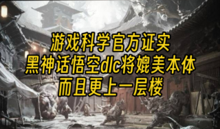 游戏科学官方证实黑神话悟空dlc将媲美本体争取更上一层楼