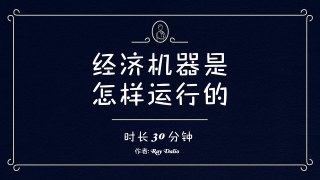 经济机器是怎样运行的 (时长30分钟) Ray Dalio