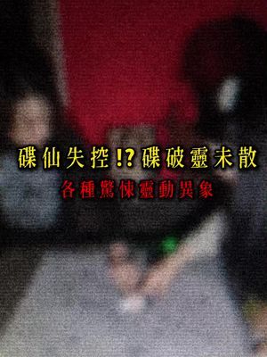 碟仙失控！神秘灵体竟请不回，诡异事件惊现家中#灵异 #探險 #碟仙 - videoseek.ai