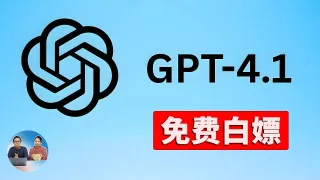 OpenAI 深夜偷袭！发布 GPT-4.1 模型！全网首测、免费白嫖攻略，全新功能太猛了| 零度解说