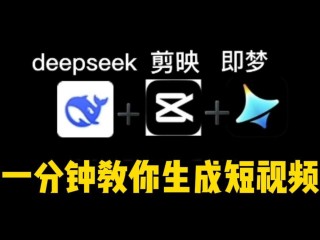 DeepSeek➕剪映➕即梦！1分钟教会你做原创短视频。#deepseek剪映如何做视频 #如何利用ai创作短视频 #deepseek生成视频教程#ai剪辑