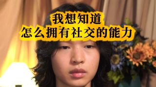 怎么拥有社交的能力-怎么拥有社交的能力