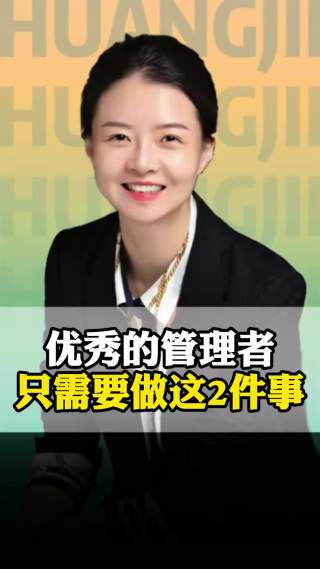 优秀的管理者只需要做这2件事！#商业思维 #领导力 #管理思维 #职场管理 #干货 