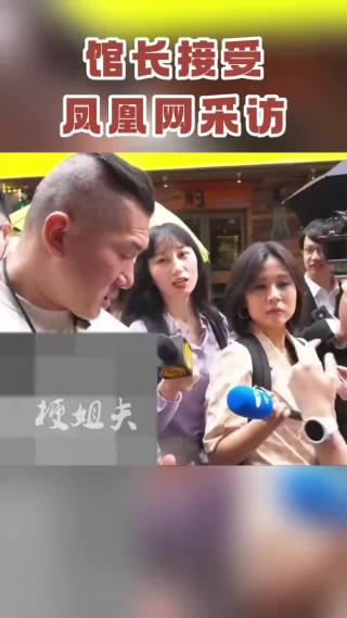 馆长接受凤凰网采访 称台湾一直在抹黑大陆,但最近10年已经被甩在后面了 #馆长 #台湾网红 #大陆行 #社会时政 #凤凰网