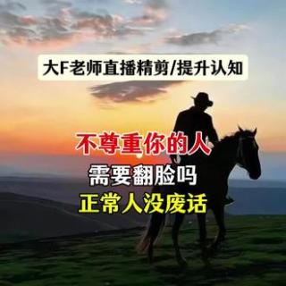 如果一个人不尊重你,需要翻脸吗,不不翻脸,直接删除,就我教你啊,不跟任何人,只要发现这个人不正常,或者说只要发现这个人,其实本质就是不正常,不健康直接删除拉黑,对就是直接断联,和这个人
