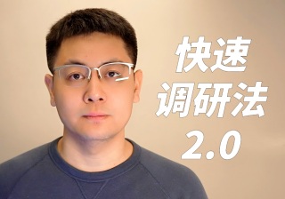 每个人都应该掌握的快速调研法2.0！