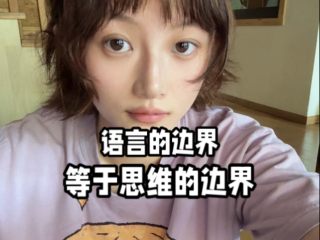 聊聊“我的语言来自何处”