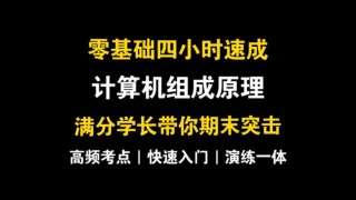 【计算机组成原理】计组零基础4小时快速突击速成,拒绝挂科,考点全覆盖。讲解+练习快速拿下计组 p01 第一章:计算机组成原理速成概览