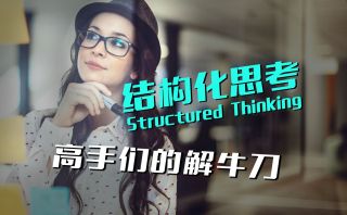 【结构化思考】因为平庸，我才努力点满这项奇技。