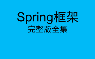 Spring框架完整版全集 p01 01spring-spring概述