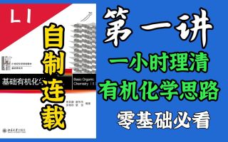 【兼容所有教材!】L1一小时理清大学有机化学思路,基础有机化学究竟在说什么?