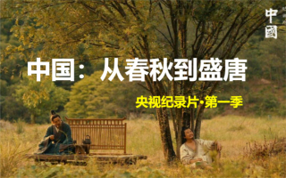 p01 1.第1集：春秋 纪录片·【中国】从春秋到盛唐（第一季·全12集）