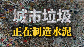 垃圾造的水泥靠谱吗?20分钟揭秘城市垃圾循环的真相