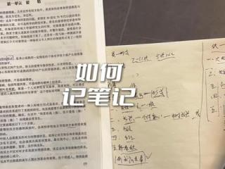 如何记笔记 #清华学霸 #学习方法