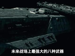 未来战场上最强大的八种武器,核武器排不名? #未来科技 #战争武器 #科普一下 #科幻