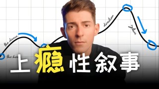 油管大佬教你：如何成为讲故事高手 | 中英