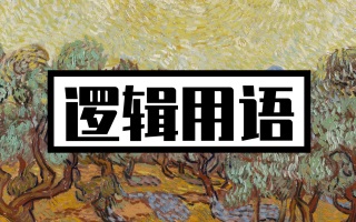 “充分必要”傻傻分不清？保姆式梳理所有关键点！-“充分必要”傻傻分不清？保姆式梳理所有关键点！
