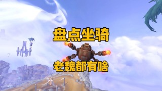 魔兽世界：盘点一下！来看看老魏都有啥坐骑？