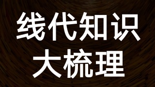 【第一期：行列式】线代知识大梳理，带你捋清行列式的所有细节