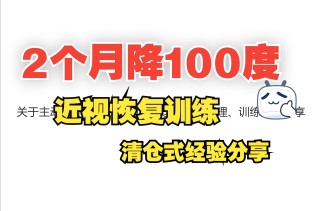 【干货】2个月近视度数降低100度-我的主动聚焦训练经验都在这了|近视恢复|眼轴回退