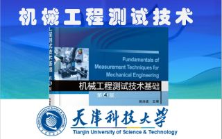 《机械工程测试技术基础(第4版)》32课时合集-天津科技大学 p01 第一章 绪论(1)
