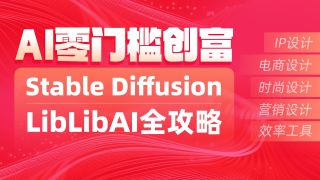 01_LIB界面介绍-黑马程序员AI生成图片工具StableDiffusion商业实战指南及LiblibAI全攻略视频教程,4小时手把手实现零基础5大行业AI变现