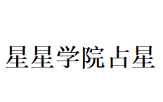 星星学院占星 p19 06、飞星