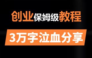 创业究竟有多难?8年奸商,3万字泣血分享《普通人创业保姆级教程》