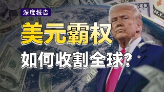 到底什么是美元霸权？深度解析特朗普加关税的最终意图，看懂全球货币秩序的重构，这远比关税重要！【深度报告】