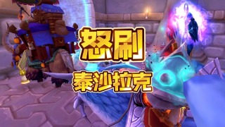 魔兽世界：怒刷泰沙拉克，用号堆！