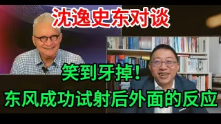 沈逸史东对谈：东风成功试射后外面的反应，笑到牙掉！